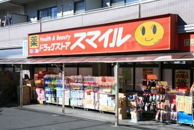 ドラッグストアスマイル戸越銀座店の画像1