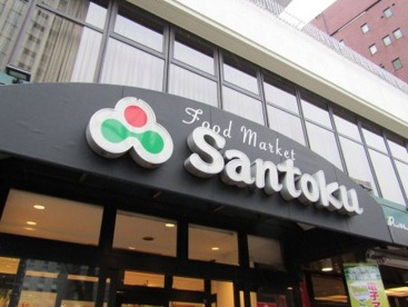 三徳 新宿本店の画像1