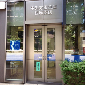 中央労働金庫 銀座支店の画像1