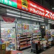 ドラッグストアスマイル下落合店の画像1