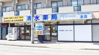 株式会社清水薬局 本店の画像1