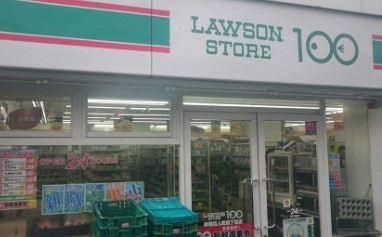 ローソンストア100 LS新宿百人町四丁目店の画像1