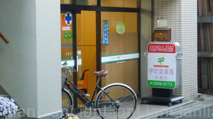 伊吹堂薬局 水道店の画像1