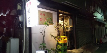 剣山閣の画像1