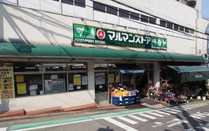 マルマンストア 参宮橋店の画像1