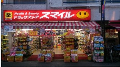ドラッグストアスマイル広尾店の画像1