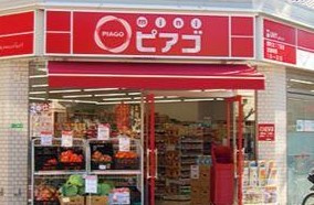 mini(ミニ)ピアゴ 代々木1丁目店の画像1