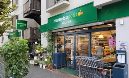 マルエツ プチ 西新宿三丁目店の画像1