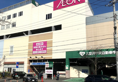イオン　久里浜店の画像1