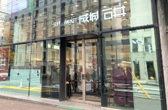 成城石井 千駄ケ谷店の画像1