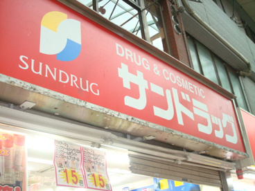 サンドラッグ 西新井トスカ店の画像1