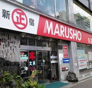 MARUSHO総本店の画像1