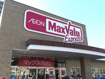 マックスバリュエクスプレス 草津南店の画像1