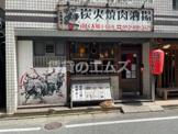 七輪焼肉ばかとあほ大橋店