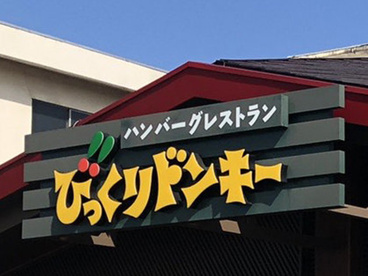 びっくりドンキー 板橋こもね店の画像1