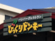 びっくりドンキー 板橋こもね店の画像