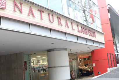 ナチュラルローソン 代々木駅西店の画像1