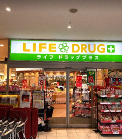 ライフ ドラッグプラス品川御殿山店の画像1