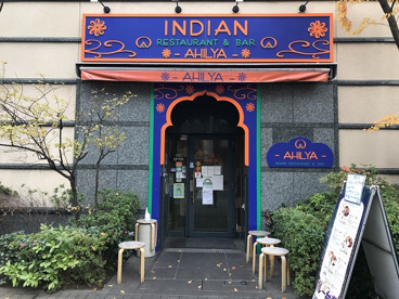 アヒリヤ(AHILYA)インドレストランの画像1