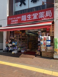 クスリの龍生堂薬局 四谷三丁目店の画像1