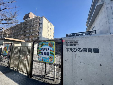 すえひろ保育園の画像1