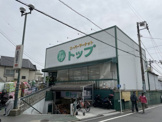 トップ 奥沢店