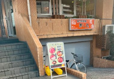 回転寿司寿し丸の画像1