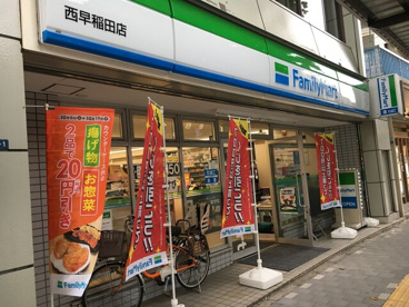 ファミリーマート 西早稲田店の画像1