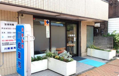 川崎薬局の画像1