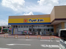 ドラッグストア マツモトキヨシ 取手青柳店