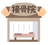 骨盤キュア整骨院