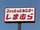 しまむら田原店の画像