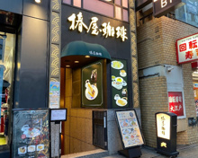 椿屋珈琲 池袋離れ