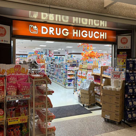 薬ヒグチ パークタワー店の画像1
