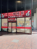 池下エキナカ接骨院