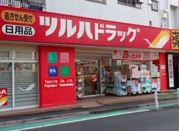 ツルハドラッグ 高輪台店の画像1
