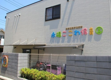 永福ここわ保育園の画像1