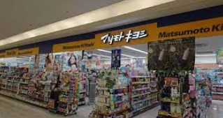 マツモトキヨシフォルテ我孫子店の画像1