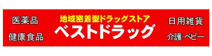 ベストドラッグ 六番町店