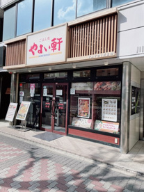 やよい軒 池下店の画像1