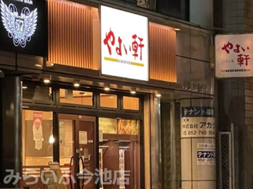 やよい軒 池下店の画像2