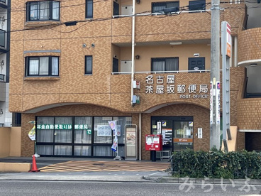 名古屋茶屋坂郵便局の画像1