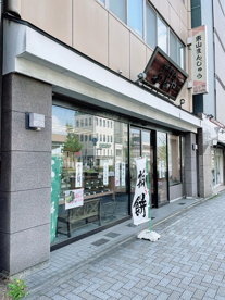 和菓子処ふじやの画像1