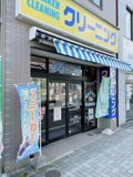 タカケンクリーニング 東山通り店
