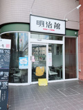 明治館