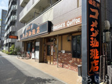 コメダ珈琲店 砂田橋店