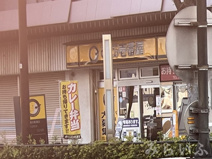 カレーハウスCoCo壱番屋 千種区都通店