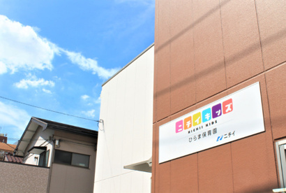 ニチイキッズひらま保育園の画像1