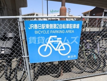ＪＲ春日駅東側第2自転車駐車場の画像2