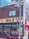 街かど屋 本山東店